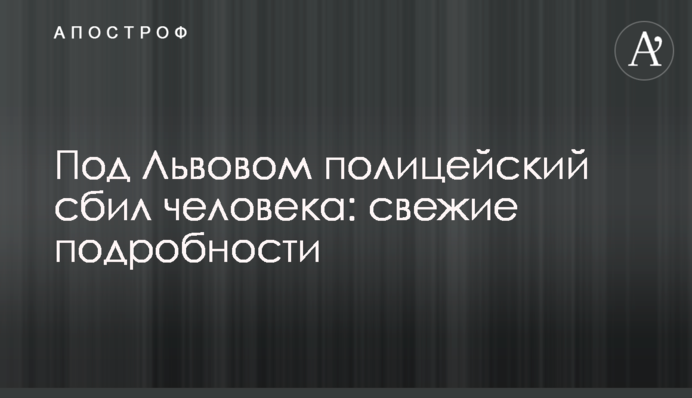 Під Львовом поліцейський збив людину: свіжі подробиці