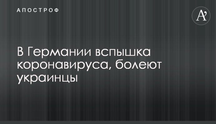 У Німеччині спалах коронавірусу, хворіють українці