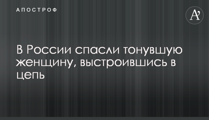 У Росії врятували жінку, яка тонула, вишикувавшись в ланцюг