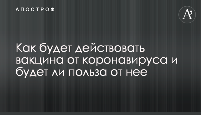 Як буде діяти вакцина від коронавірусу і чи буде користь від неї