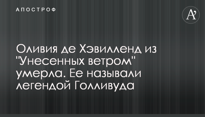 Оливия де Хэвилленд из 