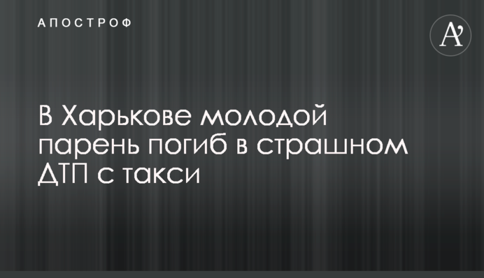 В Харькове молодой мотоциклист погиб в страшном ДТП с такси