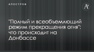 "Полный и все­объемлющий режим прекращения огня": что происходит на Донбассе