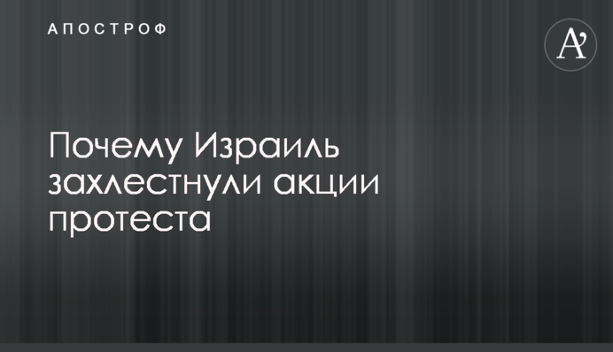 Почему Израиль захлестнули акции протеста
