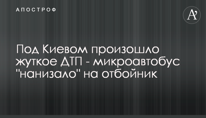​Під Києвом сталася страшна ДТП - мікроавтобус 
