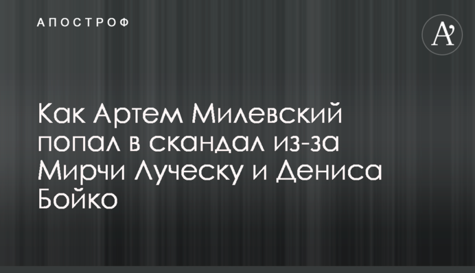 Как Артем Милевский попал в скандал из-за Мирчи Луческу и Дениса Бойко