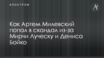 Как Артем Милевский попал в скандал из-за Мирчи Луческу и Дениса Бойко