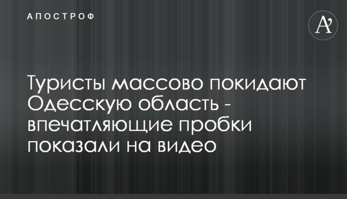 Туристы массово покидают Одесскую область - впечатляющие пробки показали на видео