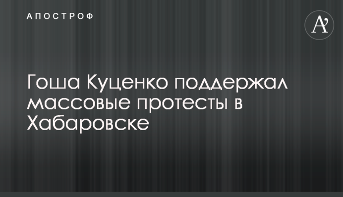 Гоша Куценко підтримав масові протести в Хабаровську