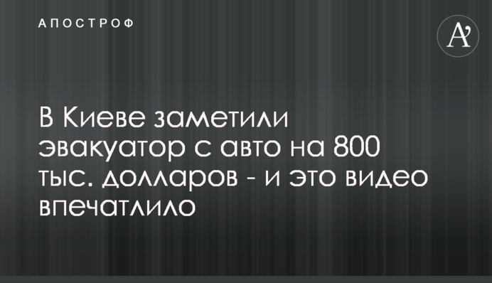 В Киеве заметили эвакуатор с авто на 800 тыс. долларов - и это видео впечатлило