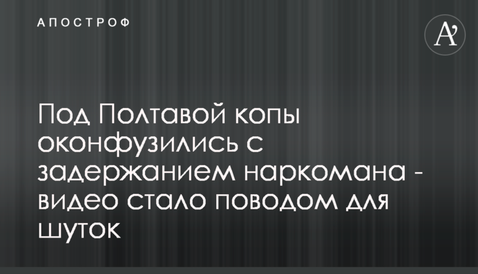 Под Полтавой копы оконфузились с задержанием наркомана