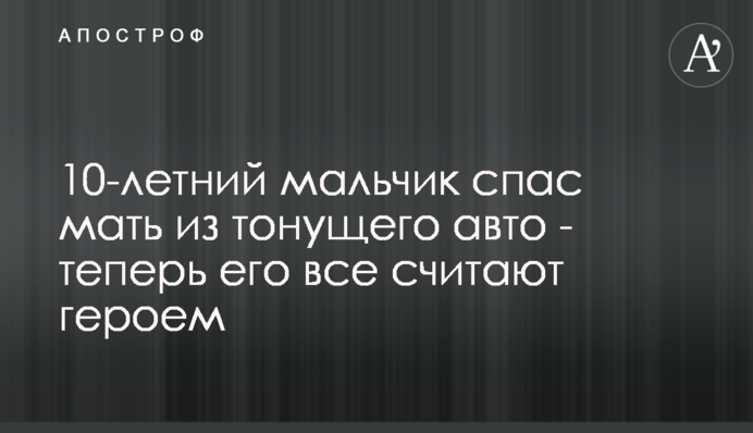 10-річний хлопчик врятував матір з авто, що тонуло, - тепер його всі вважають героєм