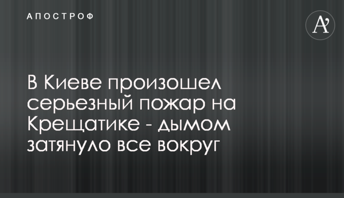 У Києві сталася серйозна пожежа на Хрещатику - димом затягнуло все навколо