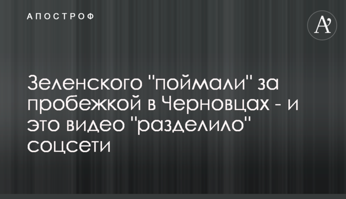 Зеленського 