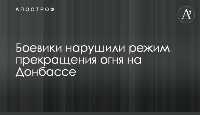Боевики нарушили режим прекращения огня на Донбассе - штаб ООС