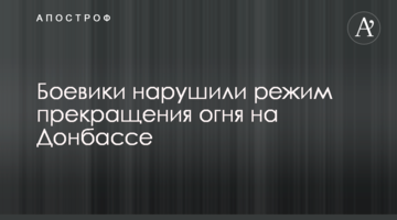 Боевики нарушили режим прекращения огня на Донбассе - штаб ООС