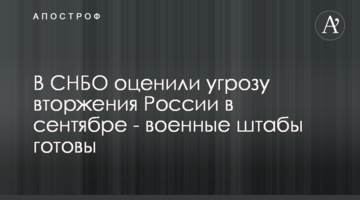 В РНБО оцінили загрозу вторгнення Росії у вересні - військові штаби готові