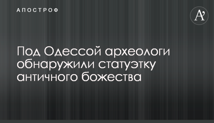 Під Одесою археологи виявили статуетку античного божества