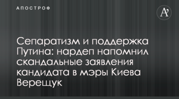 Сепаратизм і підтримка Путіна: Гео Лерос нагадав скандальні заяви кандидата в мери Києва Верещук