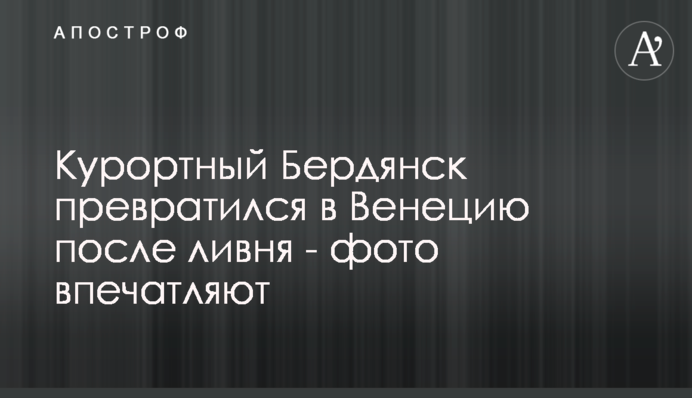 Курортный Бердянск превратился в Венецию после ливня - фото впечатляют