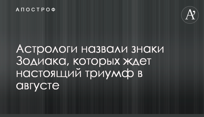 Астрологи назвали знаки Зодиака, которых ждет настоящий триумф в августе