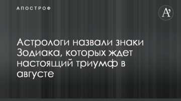 Астрологи назвали знаки Зодиака, которых ждет настоящий триумф в августе
