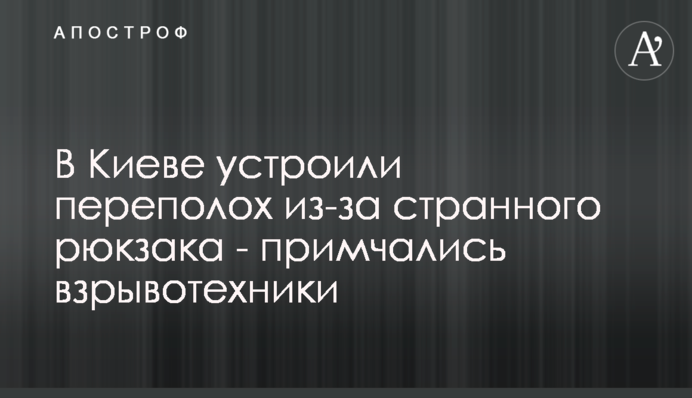 У Києві влаштували переполох через дивний рюкзак - примчали вибухотехніки