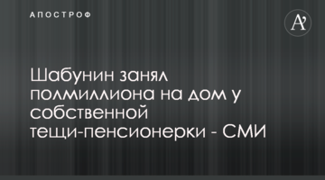 Шабунин занял полмиллиона на дом у собственной тещи-пенсионерки - СМИ