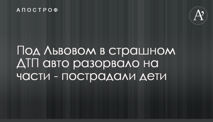Под Львовом в страшном ДТП авто разорвало на части - пострадали дети