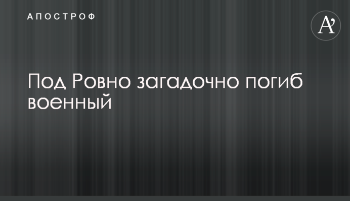 Під Рівним загадково загинув військовий