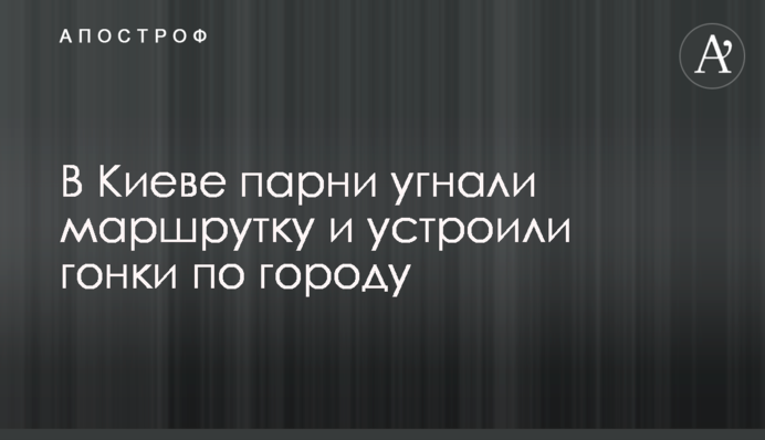 У Києві хлопці викрали маршрутку і влаштували гонки по місту