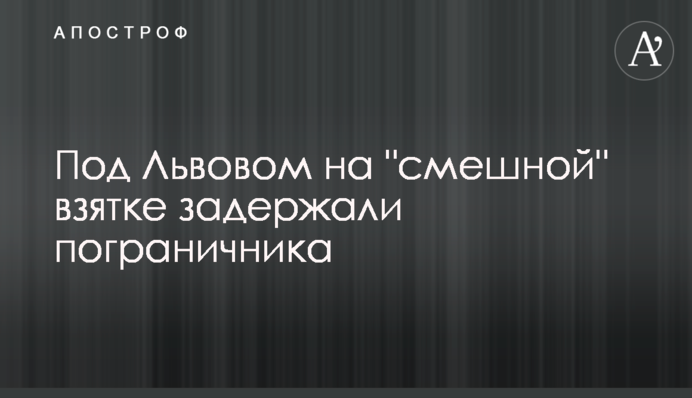 Под Львовом на 