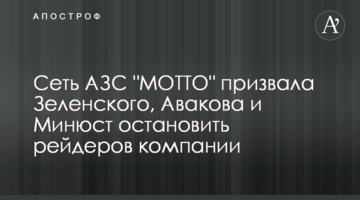 Сеть АЗС "МОТТО" призвала Зеленского, Авакова и Минюст остановить рейдеров компании