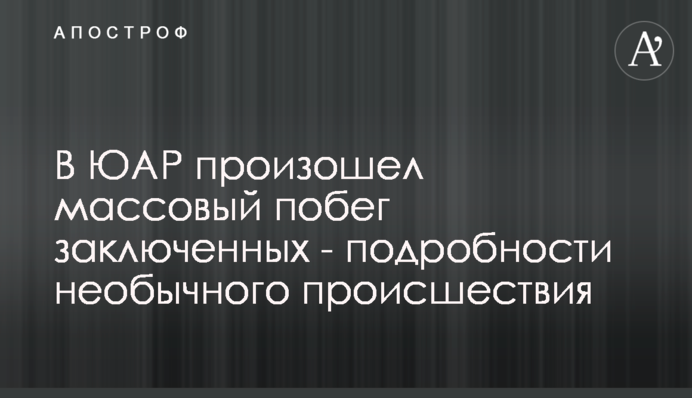 У ПАР сталася масова втеча ув'язнених - подробиці незвичайної події