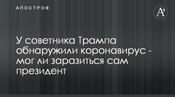 У советника Трампа обнаружили коронавирус - мог ли заразиться сам президент