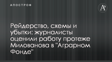 Рейдерство, схемы и убытки: журналисты оценили работу протеже Милованова в "Аграрном Фонде"