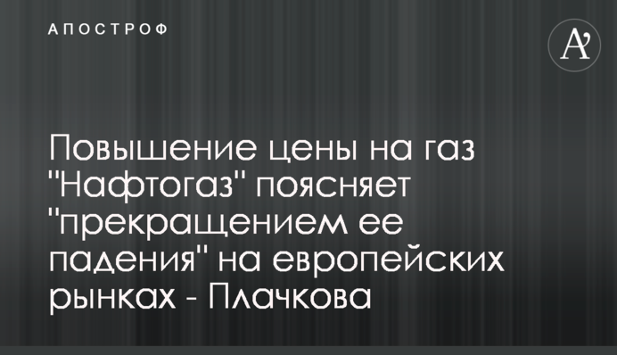 Повышение цены на газ 