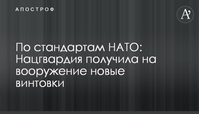 За стандартами НАТО: Нацгвардія отримала на озброєння нові гвинтівки