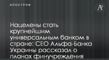 Націлені стати найбільшим універсальним банком в країні: СЕО Альфа-Банку України розповів про плани фінустанови