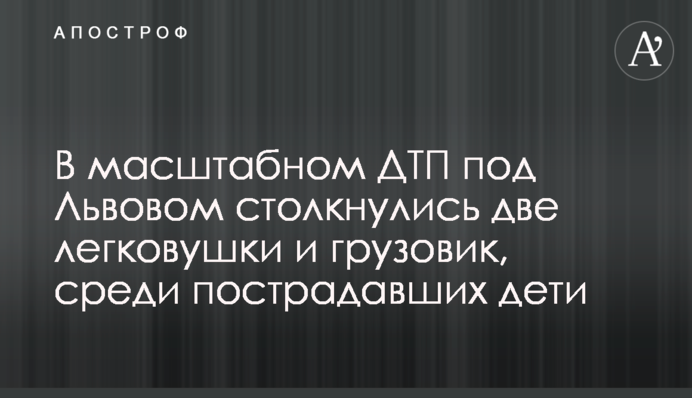 У масштабному ДТП під Львовом зіткнулися два легковики і вантажівка, серед постраждалих діти