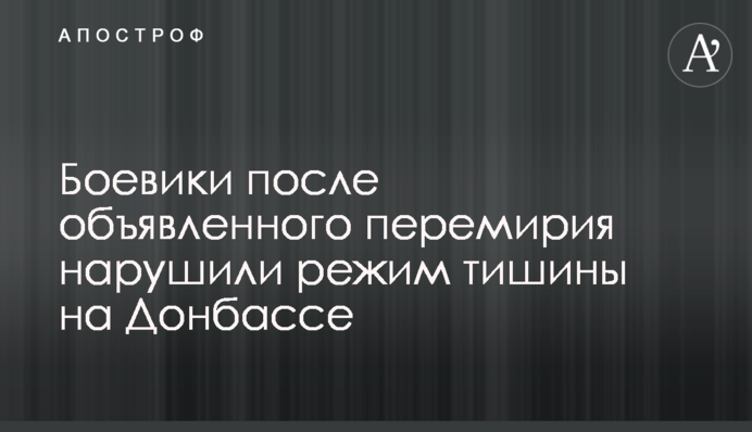 Боевики после объявленного перемирия нарушили режим тишины на Донбассе