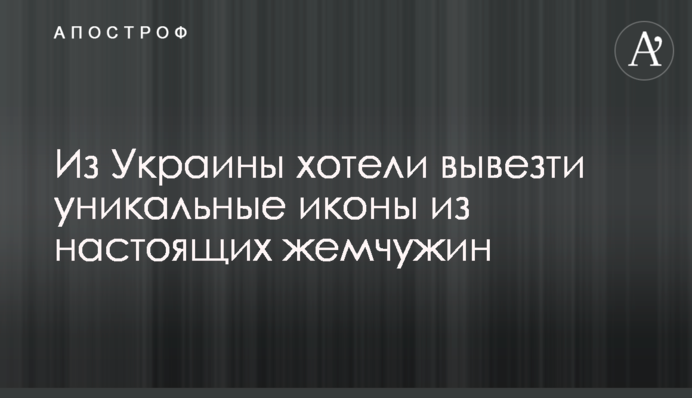 Из Украины хотели вывезти уникальные иконы из настоящих жемчужин
