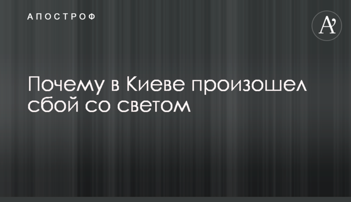 Чому в Києві стався збій зі світлом