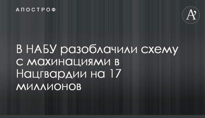 В НАБУ разоблачили схему с махинациями в Нацгвардии на 17 миллионов