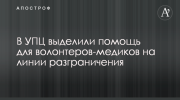 В УПЦ виділили допомогу для волонтерів-медиків на лінії розмежування
