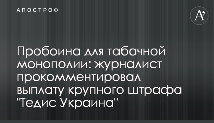 Пробоина для табачной монополии: журналист прокомментировал выплату крупного штрафа 