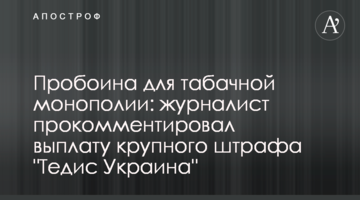 Пробоина для табачной монополии: журналист прокомментировал выплату крупного штрафа "Тедис Украина"