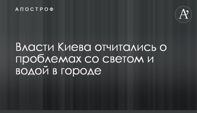 Власти Киева отчитались о проблемах со светом и водой в городе