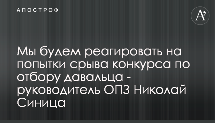 Мы будем реагировать на попытки срыва конкурса по отбору давальца - руководитель ОПЗ Николай Синица