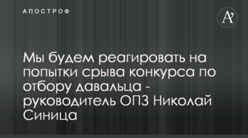 Мы будем реагировать на попытки срыва конкурса по отбору давальца - руководитель ОПЗ Николай Синица